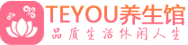 青岛黄岛区保健会所_青岛黄岛区休闲桑拿spa养生馆_Teyou养生馆